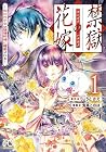 禁獄の花嫁 -呪われ少女は陰陽師様に寵愛される- 第1巻