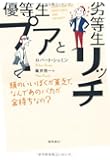 優等生プアと劣等生リッチ―頭のいいぼくが貧乏で、なんであのバカが金持ちなの?