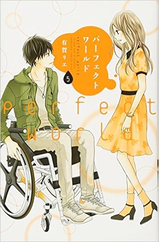 パーフェクトワールド 5 Kc Kiss 有賀 リエ 本 通販 Amazon