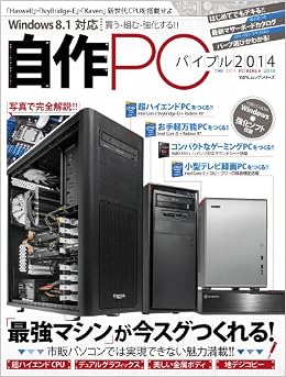 自作pcバイブル2014 100 ムックシリーズ 本 通販 Amazon