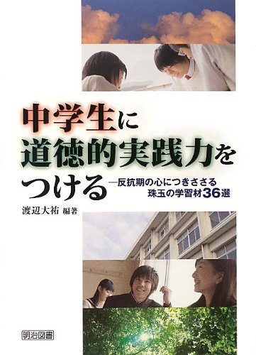 Amazon Co Jp 中学生に道徳的実践力をつける 反抗期の心につきささる珠玉の学習材36選 渡辺 大祐 Japanese Books