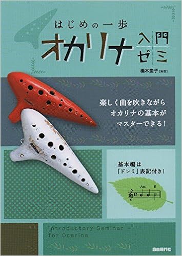 はじめの一歩 オカリナ入門ゼミ 知っている曲で楽しく上達 橋本 愛子 橋本 愛子 本 通販 Amazon