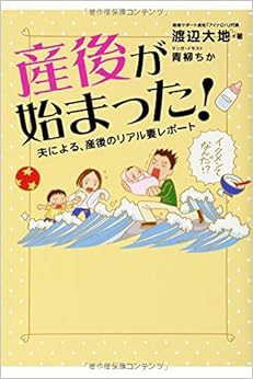 産後が始まった! 夫による、産後のリアル妻レポート (日本語) 単行本 – 2014/3/14の表紙