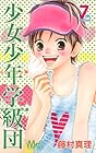 少女少年学級団 第7巻