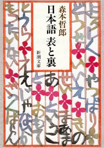 日本語 表と裏 新潮文庫 哲郎 森本 本 通販 Amazon