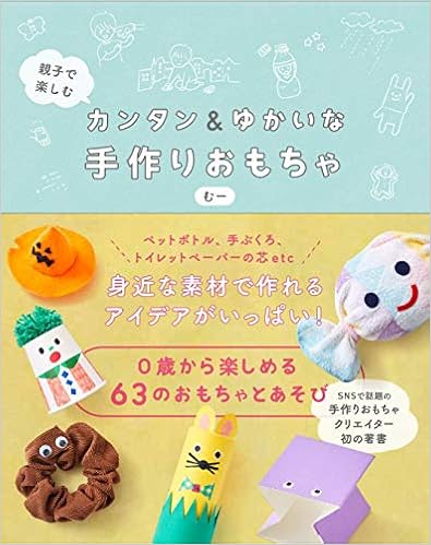 親子で楽しむ カンタン&ゆかいな手作りおもちゃ (日本語) 単行本（ソフトカバー） – 2020/11/20