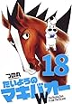 たいようのマキバオーW 18 (プレイボーイコミックス)
