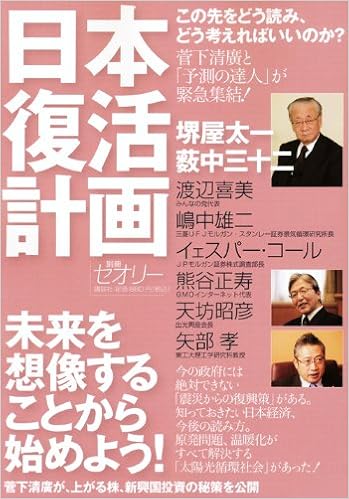 日本復活計画 菅下清廣と 予測の達人 が緊急集結 別冊セオリー 講談社セオリープロジェクト 本 通販 Amazon