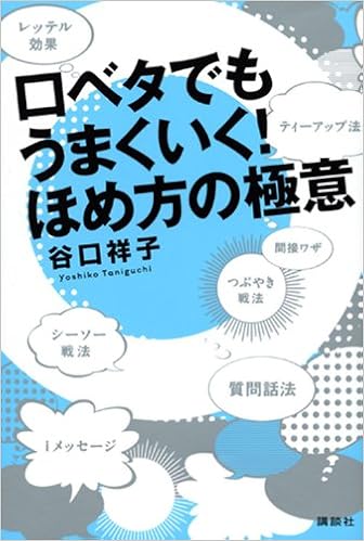 口ベタでもうまくいく ほめ方の極意 谷口 祥子 本 通販 Amazon