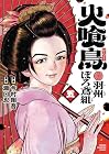 火喰鳥 羽州ぼろ鳶組 第5巻