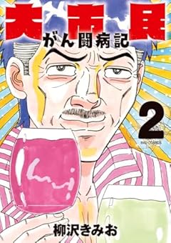 大市民 がん闘病記の最新刊