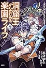 洞窟王からはじめる楽園ライフ ~万能の採掘スキルで最強に!?~ 第3巻