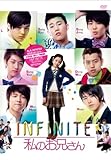 INFINITE 私のお兄さん