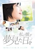 [DVD]私と彼が夢見た日々