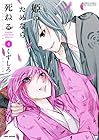 姫のためなら死ねる 第4巻