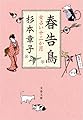 春告鳥 女占い十二か月 (文春文庫)