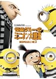 怪盗グルーのミニオン大脱走[AmazonDVDコレクション]