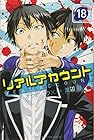 リアルアカウント 第18巻