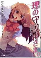 理の守護神さま。 2