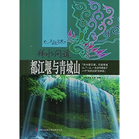 拜水问道——都江堰与青城山 (Chinese Edition) book cover