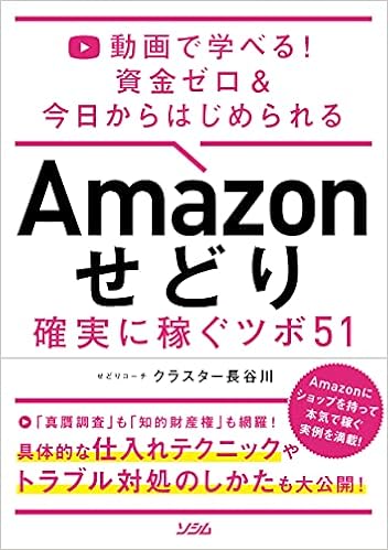 動画で学べる 資金ゼロ 今日からはじめられる Amazon せどり 確実に稼ぐツボ 51 クラスター長谷川 本 通販 Amazon