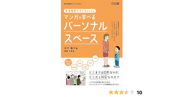 発達障害の子どものためのマンガで学べるパーソナル スペース 特別支援教育サポートbooks Amazon Com Books