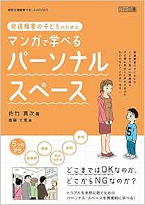 発達障害の子どものためのマンガで学べるパーソナル スペース 特別支援教育サポートbooks Amazon Com Books