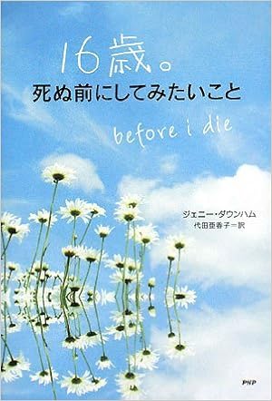 16歳 死ぬ前にしてみたいこと ジェニー ダウンハム 代田 亜香子 本 通販 Amazon
