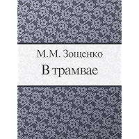 В трамвае (Russian Edition) book cover