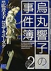 烏丸響子の事件簿 第2巻