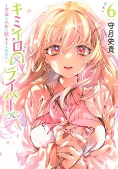キミイロ×ライバー ~今夜もベルに教えてください~の最新刊