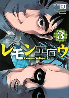 レモンエロウの最新刊
