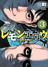 レモンエロウ 第3巻