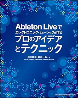 Ableton Liveでエレクトロニック・ミュージックを作る プロのアイデアとテクニック(CD付)