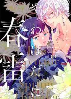 やわはだに春雷の最新刊