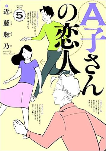 A子さんの恋人 5巻 ハルタコミックス 近藤 聡乃 本 通販 Amazon