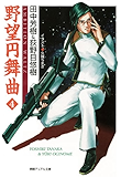 野望円舞曲 ４ (徳間デュアル文庫)
