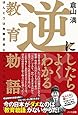 逆にしたらよくわかる教育勅語 -ほんとうは危険思想なんかじゃなかった