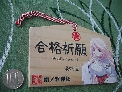 Amazon Co Jp ダカーポ2 巫女 朝倉音姫 花咲茜健康祈願 合格祈願 絵馬かゆらゆか 八重樫南 イラストpcゲーム アニメ ダ カーポ D C Dc2 Circus ホビー 通販