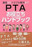 運営からトラブル解決まで　PTAお役立ちハンドブック
