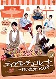 [DVD]ティアモ・チョコレート~甘い恋のつくり方~ DVD-BOX3