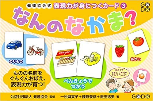なんのなかま 発達協会式 表現力が身につくカード 実用品 発達協会式表現力が身につくカード 3 発達協会 一松麻実子 藤野泰彦 飯田祐美 本 通販 Amazon
