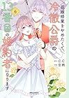 花嫁修業をやめたくて、冷徹公爵の13番目の婚約者になります 第6巻