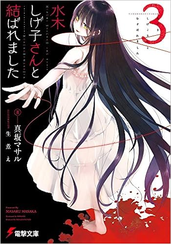 水木しげ子さんと結ばれました 第01-03巻