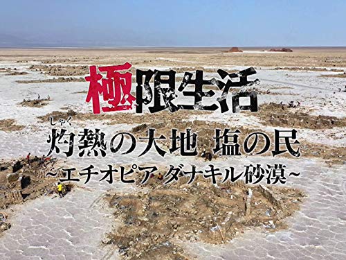 Amazon Co Jp 極限生活 Nhkオンデマンド を観る Prime Video