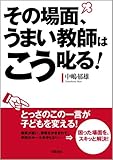その場面、うまい教師はこう叱る!