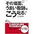 その場面、うまい教師はこう叱る!