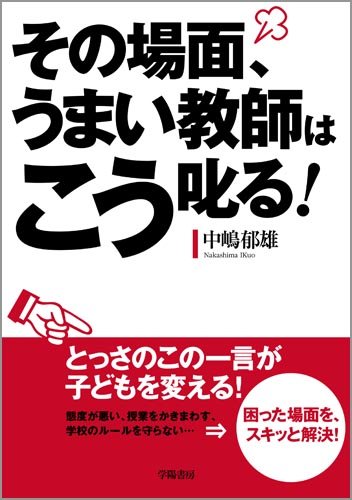 その場面 うまい教師はこう叱る 中嶋 郁雄 本 通販 Amazon
