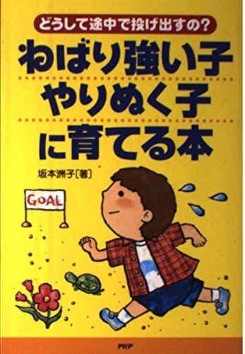 ねばり強い子 やりぬく子に育てる本 どうして途中で投げ出すの Amazon Com Books