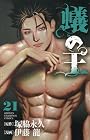蟻の王 第21巻